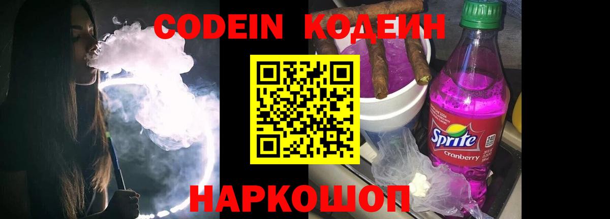 Кодеин напиток Lean (лин)  Codein Purple Drank  Вход с VPN  Сергиев Посад 